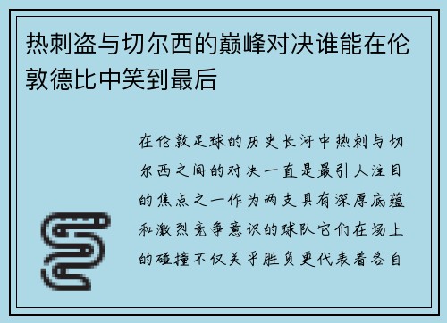 热刺盗与切尔西的巅峰对决谁能在伦敦德比中笑到最后