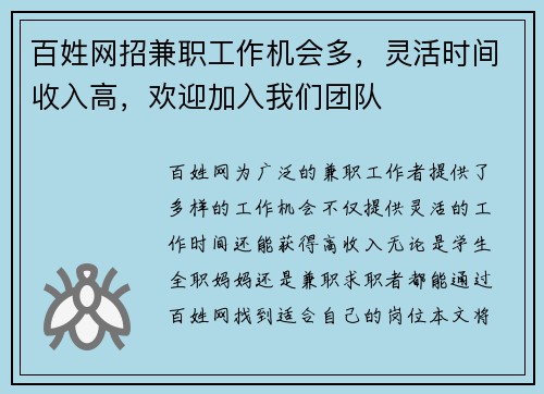 百姓网招兼职工作机会多，灵活时间收入高，欢迎加入我们团队
