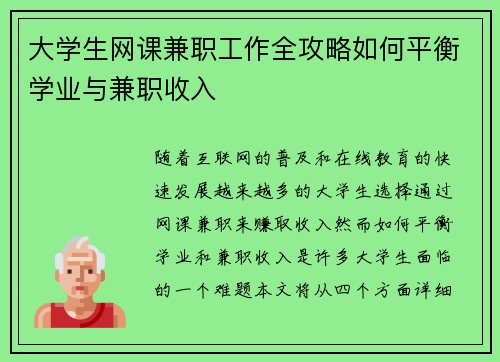 大学生网课兼职工作全攻略如何平衡学业与兼职收入