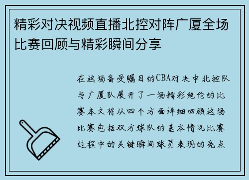 精彩对决视频直播北控对阵广厦全场比赛回顾与精彩瞬间分享