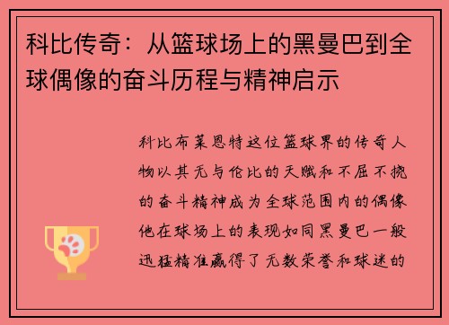 科比传奇：从篮球场上的黑曼巴到全球偶像的奋斗历程与精神启示