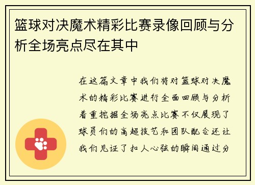 篮球对决魔术精彩比赛录像回顾与分析全场亮点尽在其中