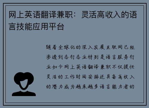 网上英语翻译兼职：灵活高收入的语言技能应用平台