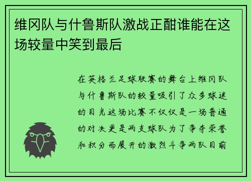 维冈队与什鲁斯队激战正酣谁能在这场较量中笑到最后