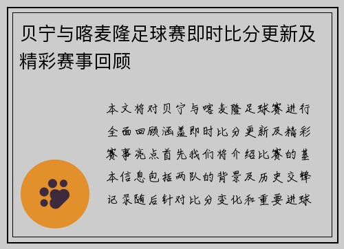 贝宁与喀麦隆足球赛即时比分更新及精彩赛事回顾