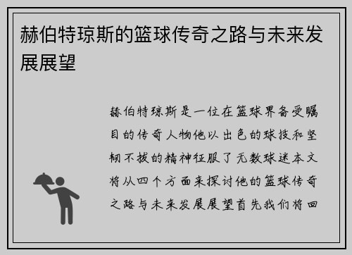 赫伯特琼斯的篮球传奇之路与未来发展展望