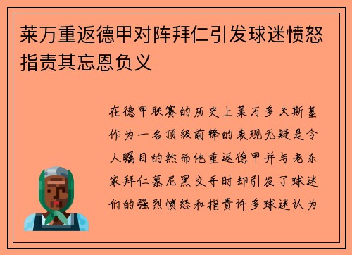 莱万重返德甲对阵拜仁引发球迷愤怒指责其忘恩负义