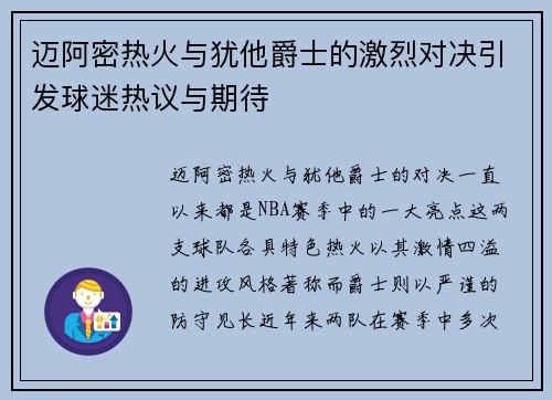 迈阿密热火与犹他爵士的激烈对决引发球迷热议与期待