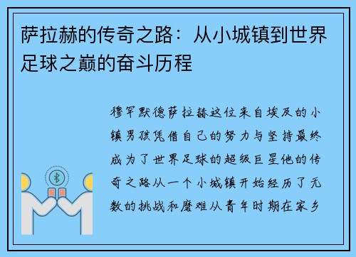 萨拉赫的传奇之路：从小城镇到世界足球之巅的奋斗历程