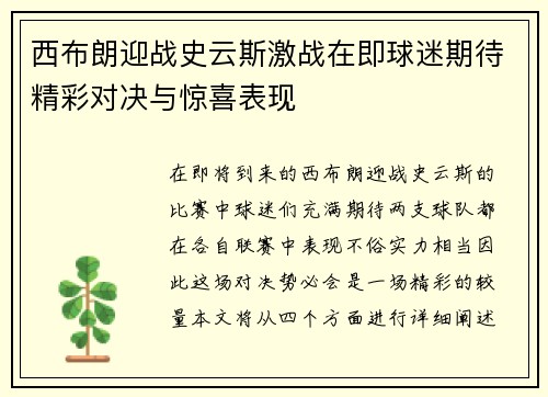 西布朗迎战史云斯激战在即球迷期待精彩对决与惊喜表现