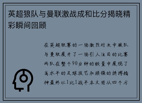 英超狼队与曼联激战成和比分揭晓精彩瞬间回顾