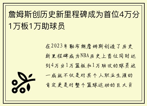 詹姆斯创历史新里程碑成为首位4万分1万板1万助球员