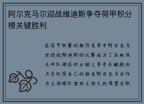 阿尔克马尔迎战维迪斯争夺荷甲积分榜关键胜利