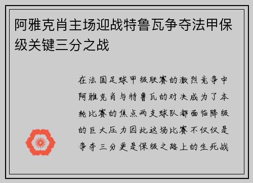 阿雅克肖主场迎战特鲁瓦争夺法甲保级关键三分之战
