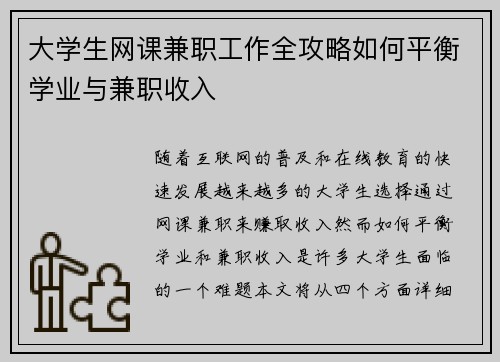大学生网课兼职工作全攻略如何平衡学业与兼职收入