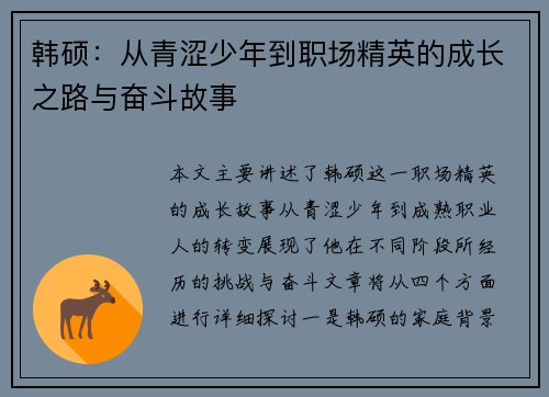 韩硕：从青涩少年到职场精英的成长之路与奋斗故事