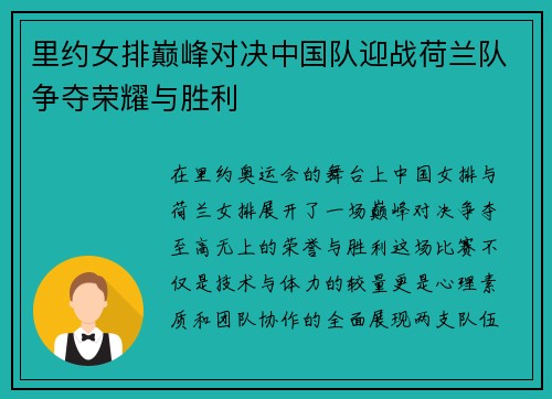 里约女排巅峰对决中国队迎战荷兰队争夺荣耀与胜利