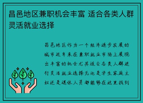 昌邑地区兼职机会丰富 适合各类人群灵活就业选择