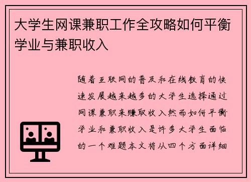 大学生网课兼职工作全攻略如何平衡学业与兼职收入