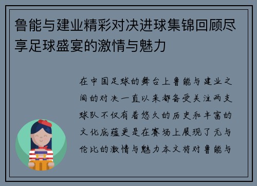 鲁能与建业精彩对决进球集锦回顾尽享足球盛宴的激情与魅力