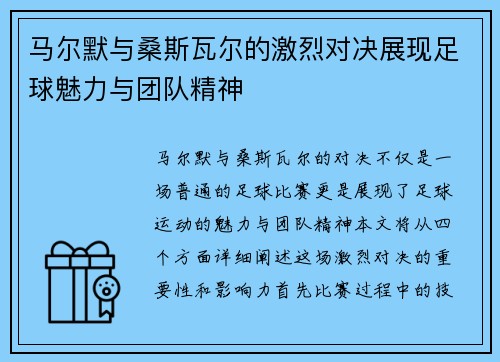 马尔默与桑斯瓦尔的激烈对决展现足球魅力与团队精神