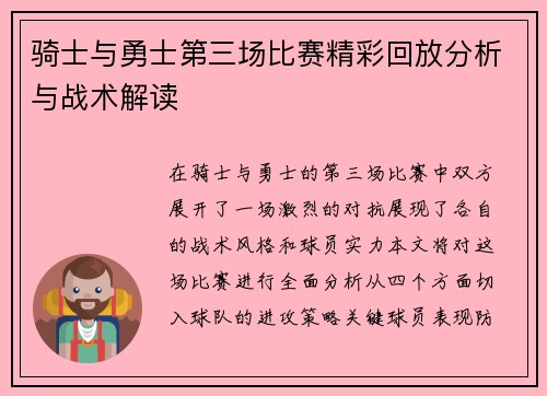 骑士与勇士第三场比赛精彩回放分析与战术解读