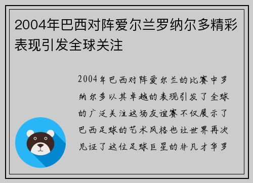 2004年巴西对阵爱尔兰罗纳尔多精彩表现引发全球关注