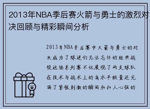 2013年NBA季后赛火箭与勇士的激烈对决回顾与精彩瞬间分析
