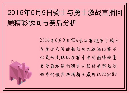 2016年6月9日骑士与勇士激战直播回顾精彩瞬间与赛后分析