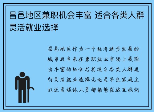昌邑地区兼职机会丰富 适合各类人群灵活就业选择