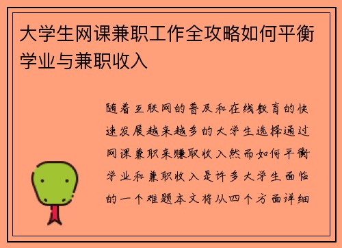大学生网课兼职工作全攻略如何平衡学业与兼职收入
