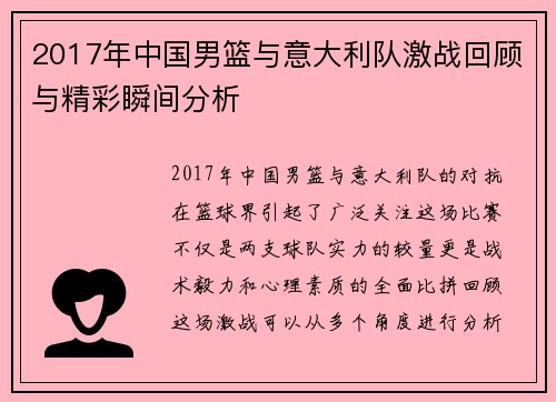 2017年中国男篮与意大利队激战回顾与精彩瞬间分析