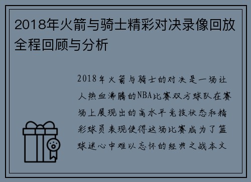 2018年火箭与骑士精彩对决录像回放全程回顾与分析