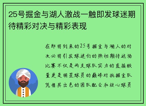 25号掘金与湖人激战一触即发球迷期待精彩对决与精彩表现