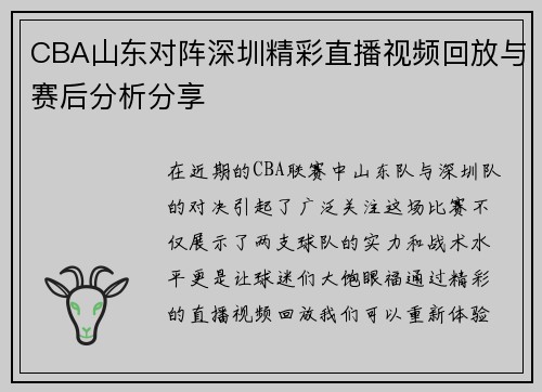 CBA山东对阵深圳精彩直播视频回放与赛后分析分享