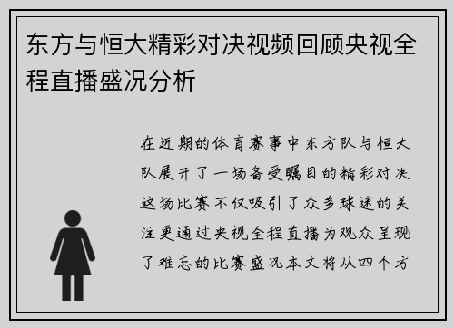 东方与恒大精彩对决视频回顾央视全程直播盛况分析