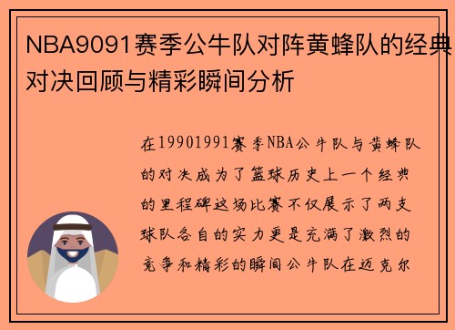 NBA9091赛季公牛队对阵黄蜂队的经典对决回顾与精彩瞬间分析