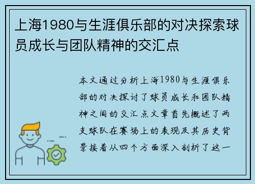 上海1980与生涯俱乐部的对决探索球员成长与团队精神的交汇点