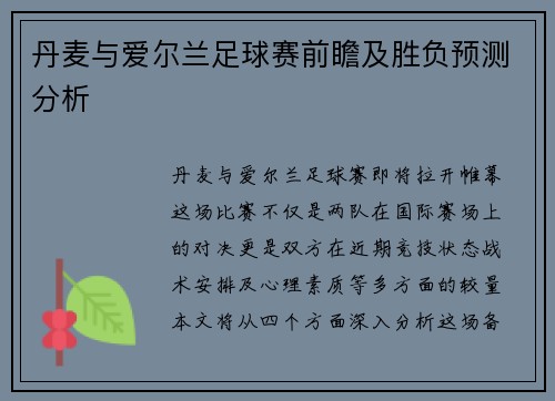 丹麦与爱尔兰足球赛前瞻及胜负预测分析