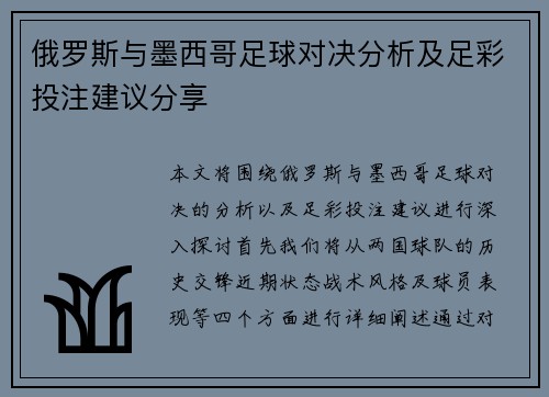 俄罗斯与墨西哥足球对决分析及足彩投注建议分享