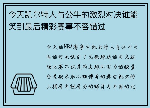 今天凯尔特人与公牛的激烈对决谁能笑到最后精彩赛事不容错过