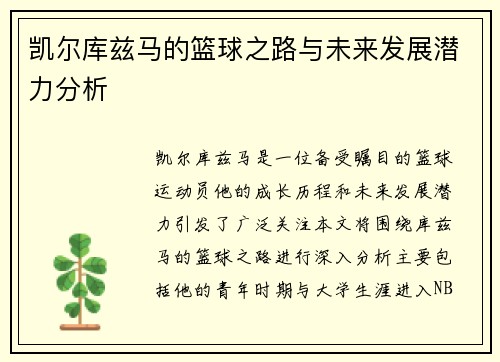 凯尔库兹马的篮球之路与未来发展潜力分析