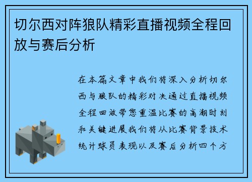 切尔西对阵狼队精彩直播视频全程回放与赛后分析