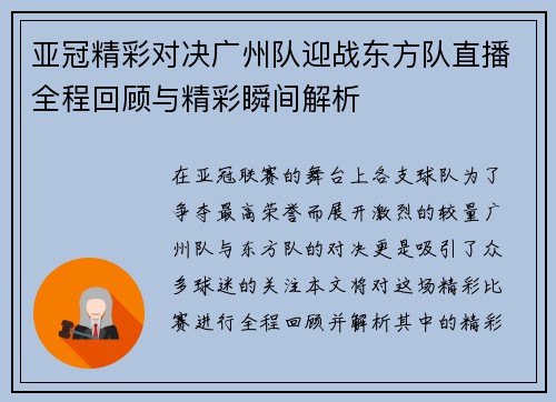 亚冠精彩对决广州队迎战东方队直播全程回顾与精彩瞬间解析
