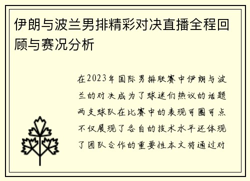 伊朗与波兰男排精彩对决直播全程回顾与赛况分析