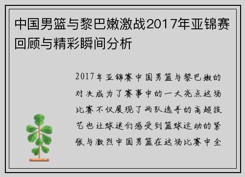 中国男篮与黎巴嫩激战2017年亚锦赛回顾与精彩瞬间分析