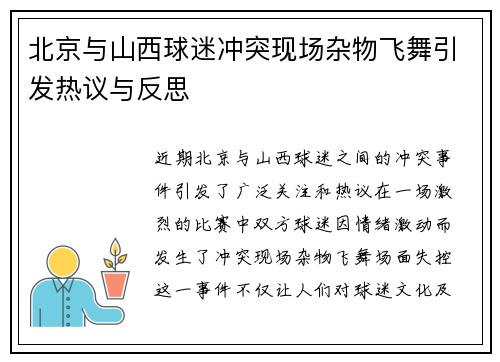 北京与山西球迷冲突现场杂物飞舞引发热议与反思