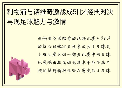 利物浦与诺维奇激战成5比4经典对决再现足球魅力与激情