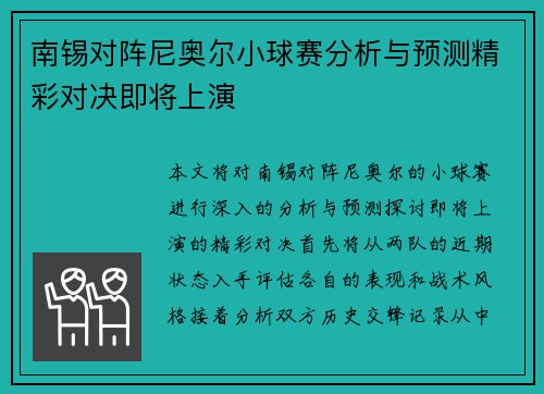 南锡对阵尼奥尔小球赛分析与预测精彩对决即将上演