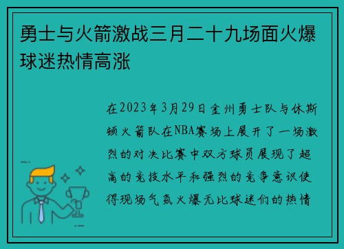 勇士与火箭激战三月二十九场面火爆球迷热情高涨
